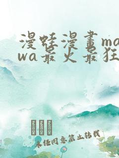 漫蛙漫画manwa最火最狂