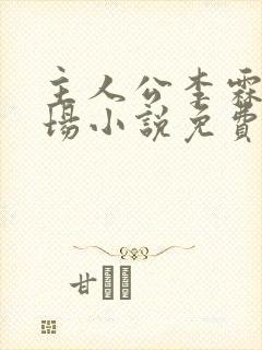 主人公李霖的官场小说免费阅读