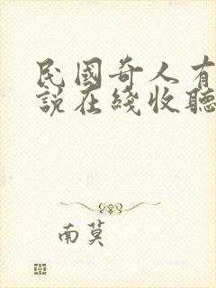 民国奇人有声小说在线收听