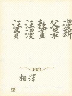 汪汪教父漫画免费漫画最新章节