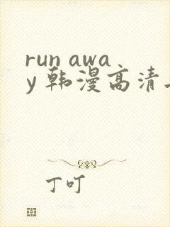run away 韩漫高清无删减高清