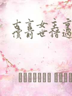 古言女主重生补偿前世错过的男主