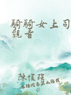 骑骑女上司在线观看