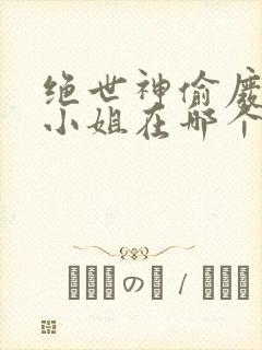 绝世神偷废柴七小姐在哪个app看