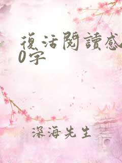 复活阅读感想50字