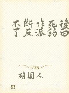 不断作死后我成了反派的白月光小说