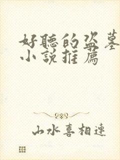 好听的盗墓有声小说推荐