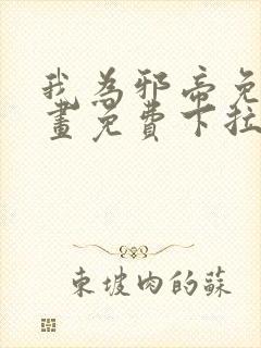 我为邪帝免费漫画免费下拉式