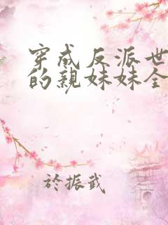 穿成反派世子爷的亲妹妹全文阅读