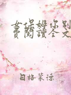 女保姆你别逃免费阅读全文