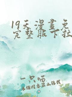 19天漫画免费完整版下拉式