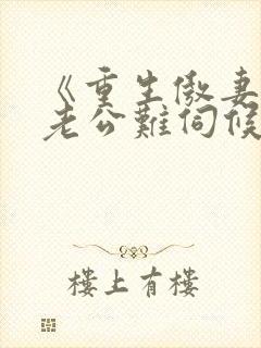 《重生傲妻腹黑老公难伺候》