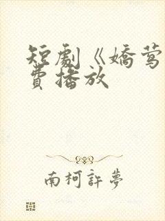 短剧《娇莺》免费播放