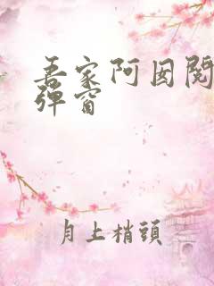 吾家阿囡阅读无弹窗