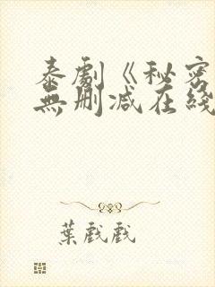 泰剧《秘密爱》无删减在线