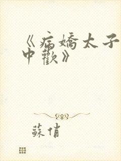 《病娇太子的掌中欢》