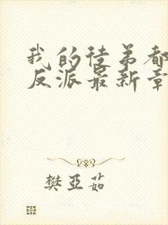 我的徒弟都是大反派最新章节下载