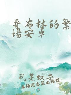 哥布林的繁殖牧场安卓