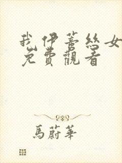 我伊蒂丝女皇 免费观看