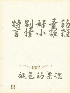 特别好看的古代言情小说推荐