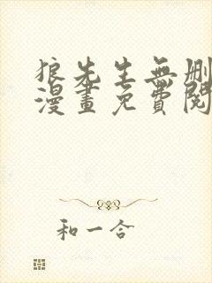 狼先生无删减版漫画免费阅读