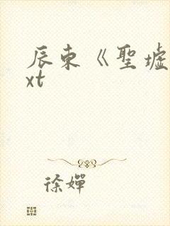 辰东《圣墟》txt