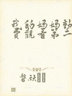 我的妈妈动漫免费观看第二季第1集