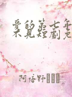 爱的第七年再也不见短剧免费观看