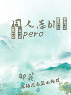 同人志blエロマンpero