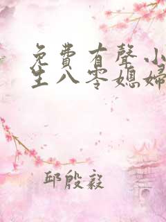 免费有声小说重生八零媳妇有点辣