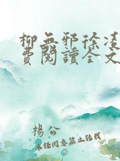 柳无邪徐凌雪免费阅读全文