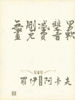 无删减双男主漫画免费看软件