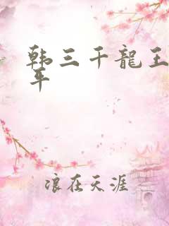 韩三千龙王令陈平