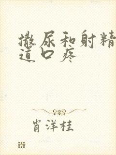 撒尿和射精时尿道口疼