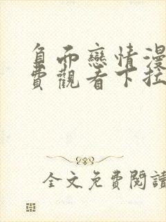 负面恋情漫画免费观看下拉式漫画最新