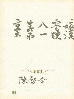 重生八零嫁给全军第一硬汉免费