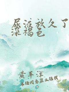 尿液放久了会变深褐色