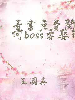 看书免费阅读奈何boss要娶我