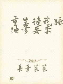 重生后我睡渣男他爹妄季