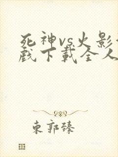 死神vs火影游戏下载全人物手机版