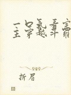 一口气看完大女主穿越斗罗推文小说