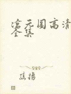 沧元图高清免费全集