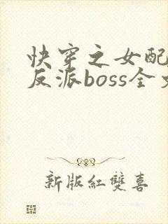 快穿之女配成了反派boss全文下载