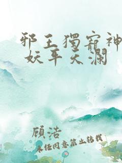 邪王独宠神医妃 妖平天澜