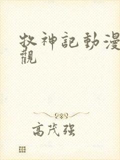 牧神记动漫免费观