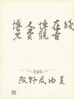 博人传在线全集免费观看