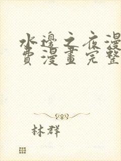 水边之夜漫画免费漫画完整版