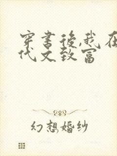 穿书后,我在年代文致富