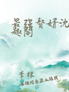 最强赘婿沈浪笔趣阁