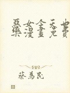 恶女今天也很快乐漫画免费下拉式漫画爱漫画